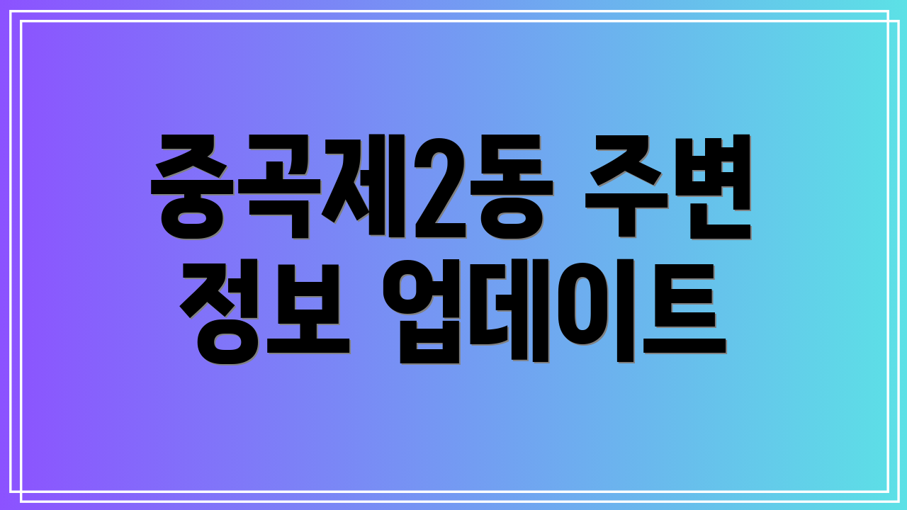 중곡제2동 주변 정보 업데이트