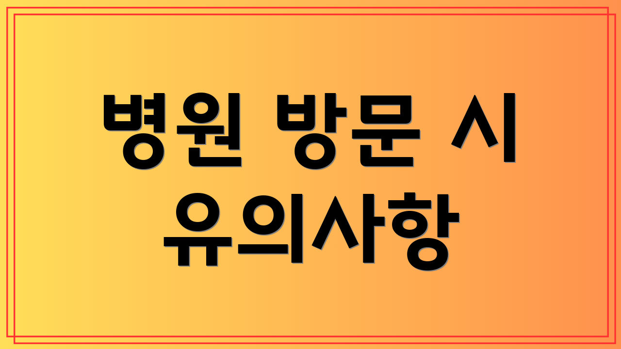 병원 방문 시 유의사항