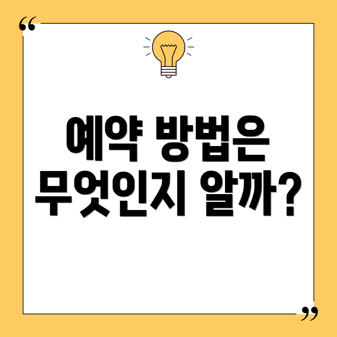 예약 방법은 무엇인지 알까?