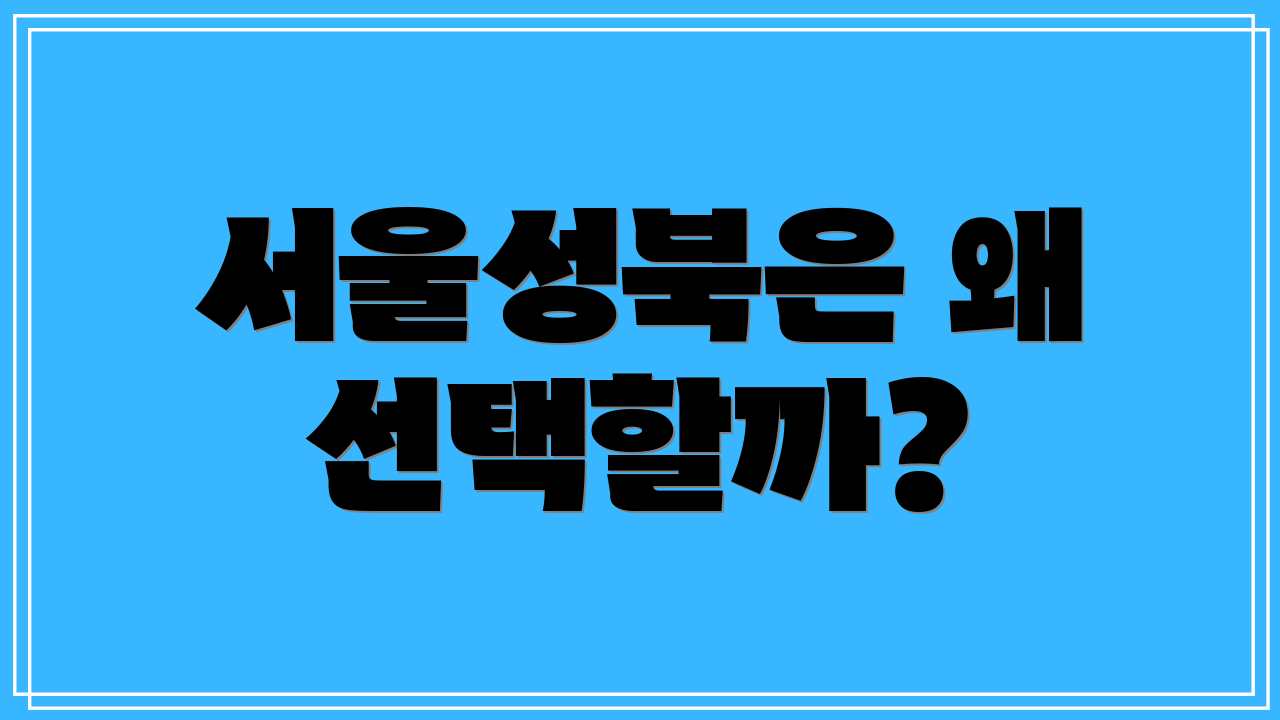 서울성북은 왜 선택할까?