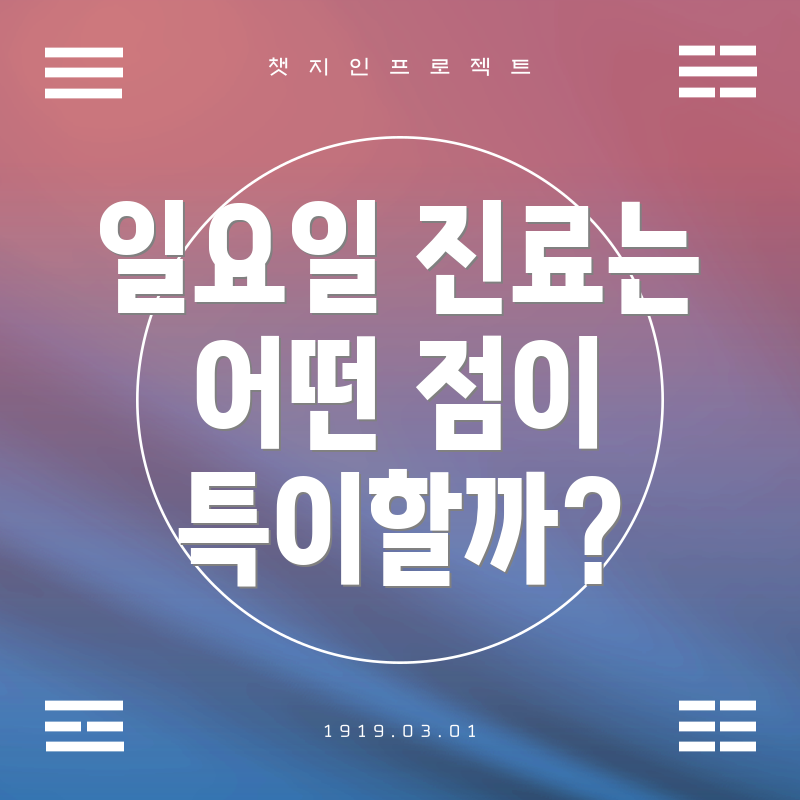 일요일 진료는 어떤 점이 특이할까?