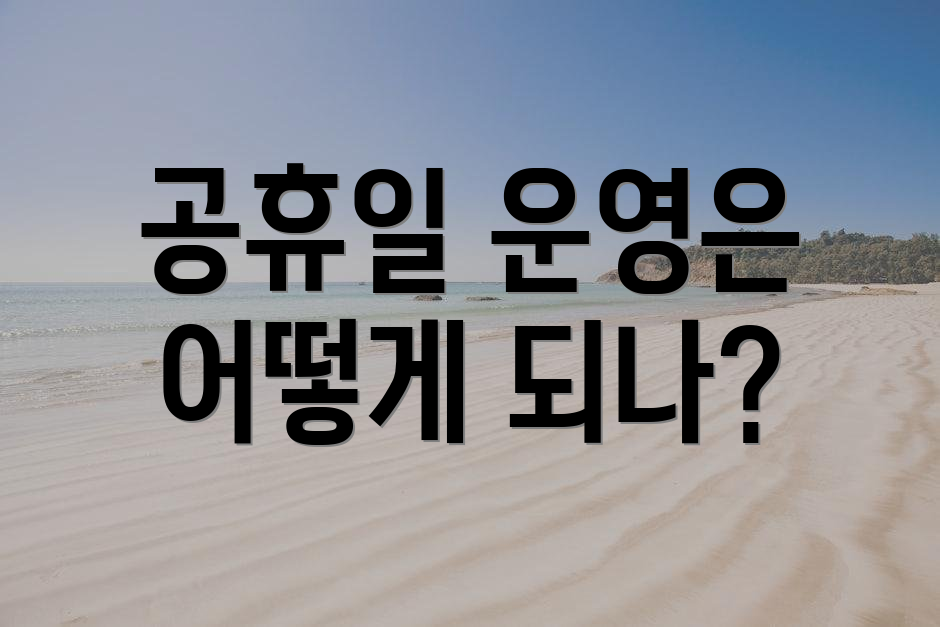 공휴일 운영은 어떻게 되나?