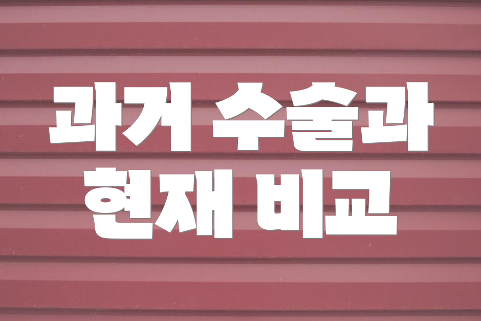 과거 수술과 현재 비교