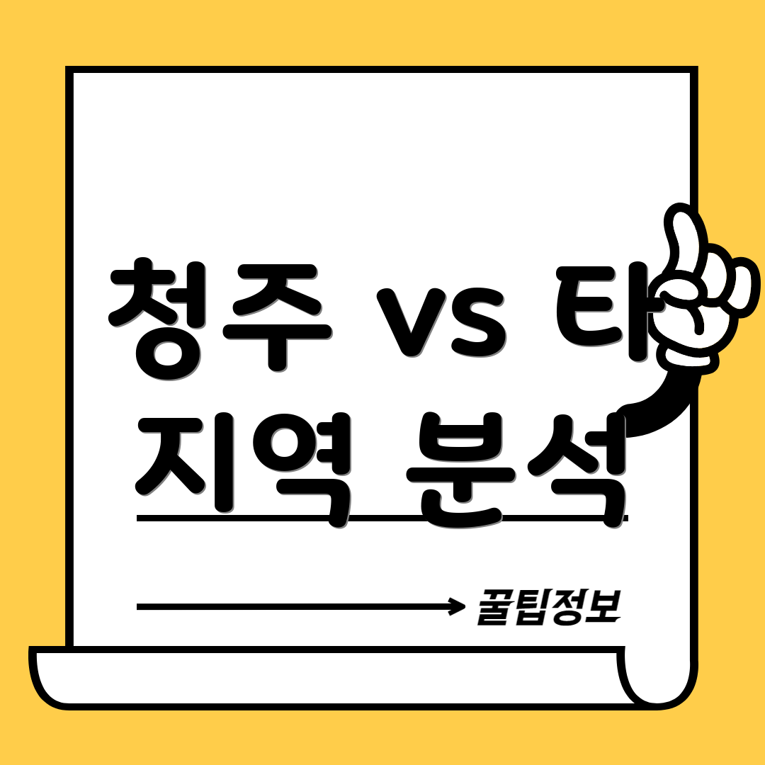 청주 vs 타 지역 분석