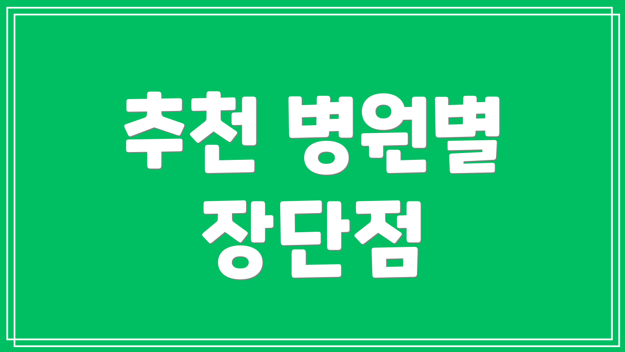 추천 병원별 장단점