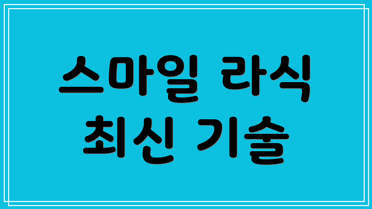 스마일 라식 최신 기술