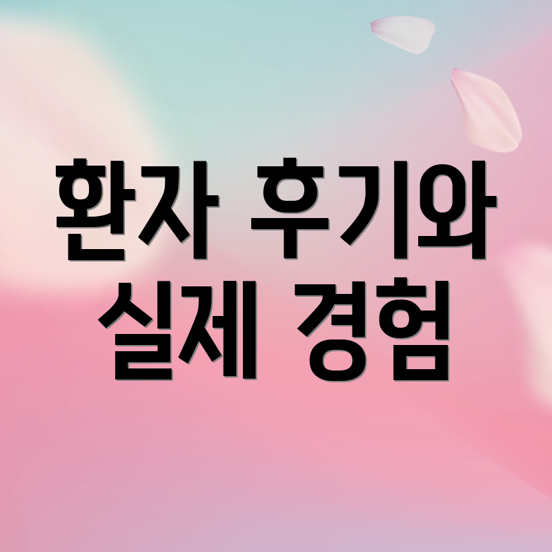 환자 후기와 실제 경험