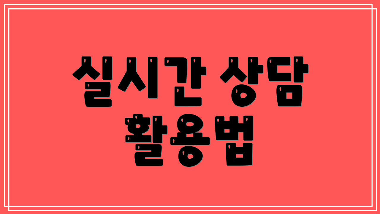 실시간 상담 활용법