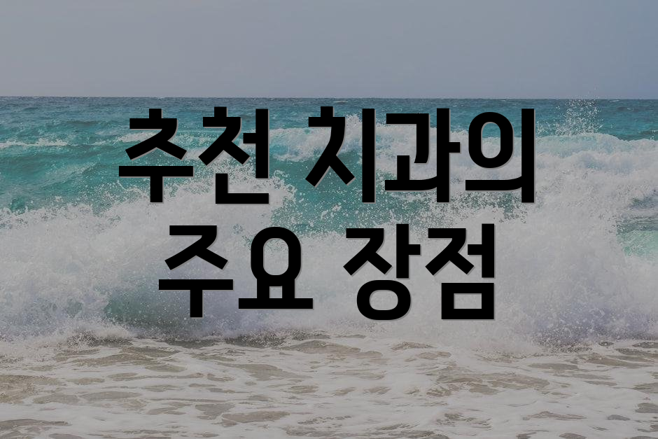 추천 치과의 주요 장점