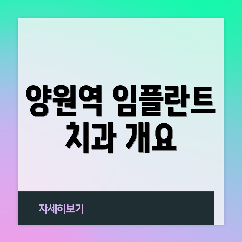 양원역 임플란트 치과 개요