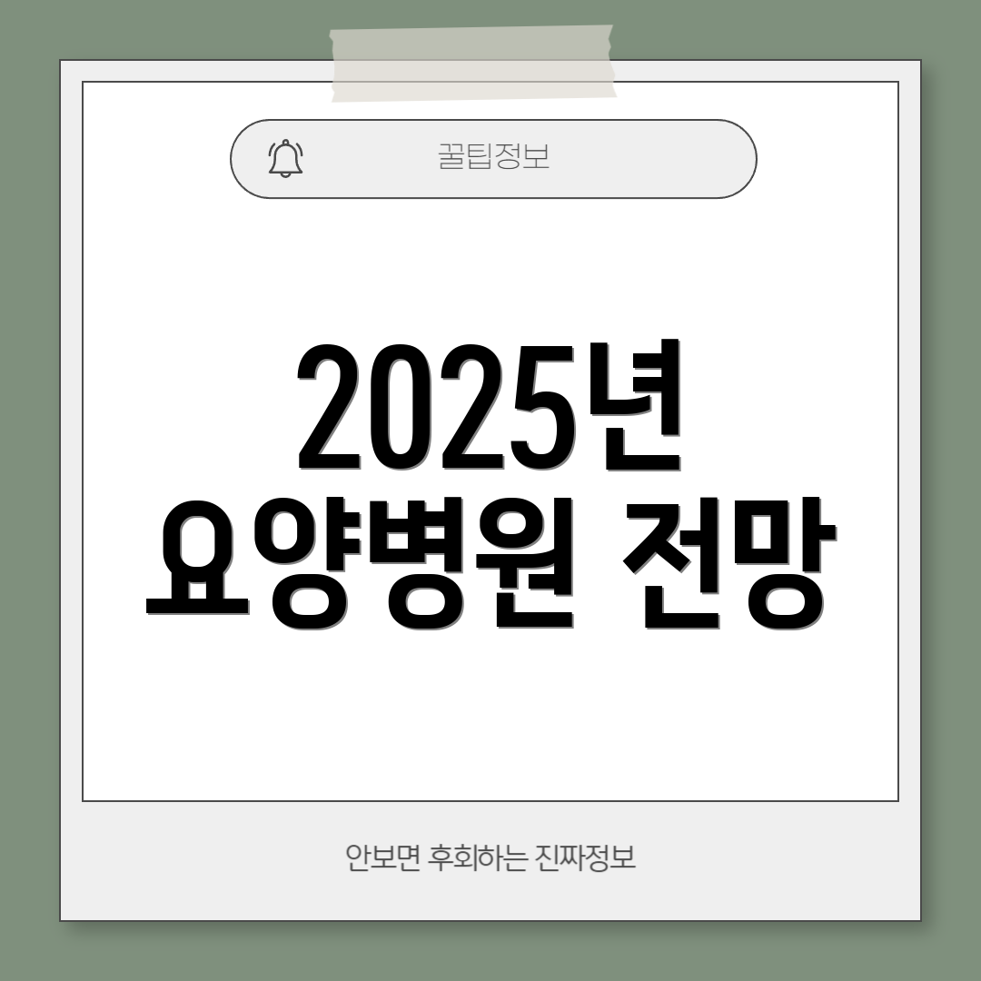 2025년 요양병원 전망