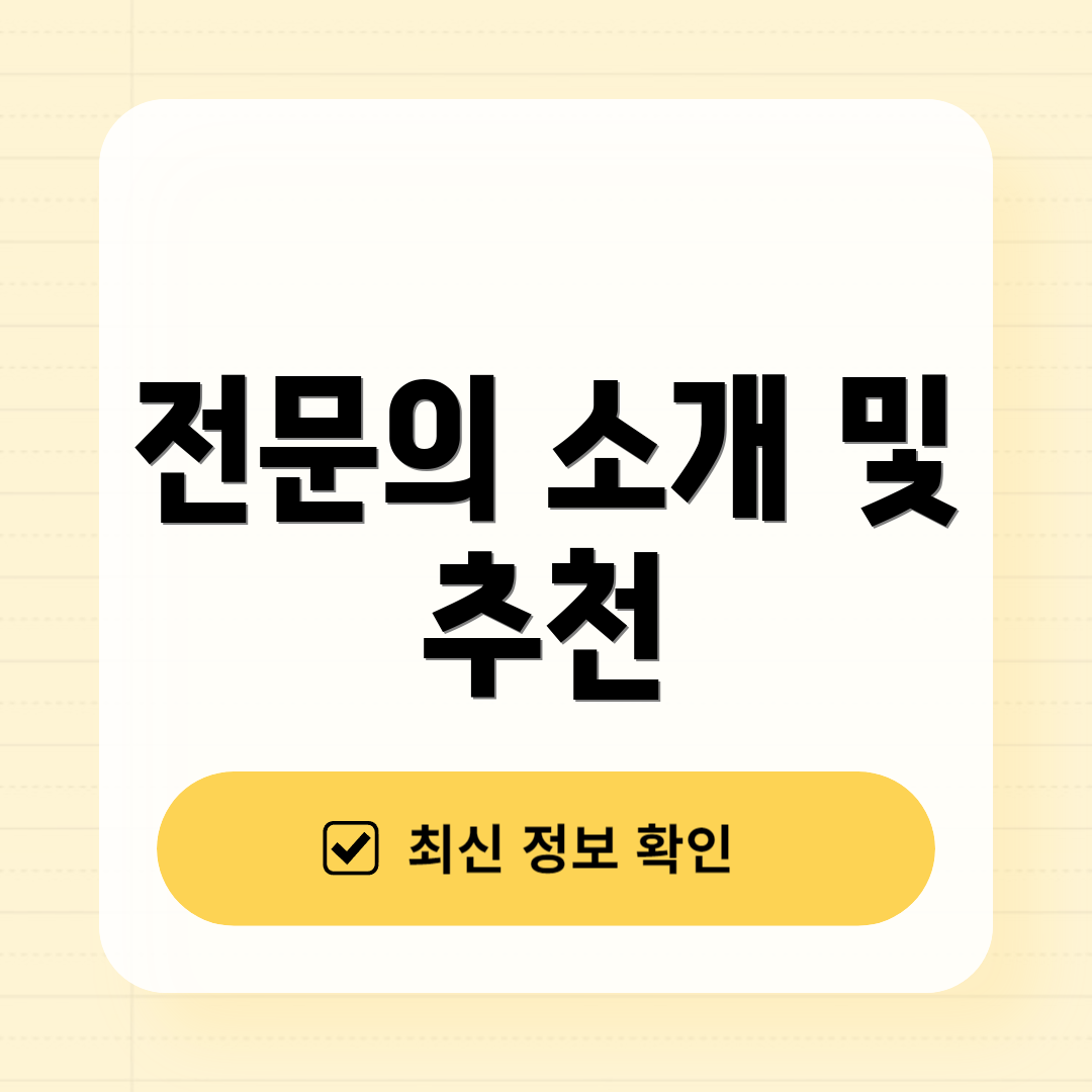 전문의 소개 및 추천