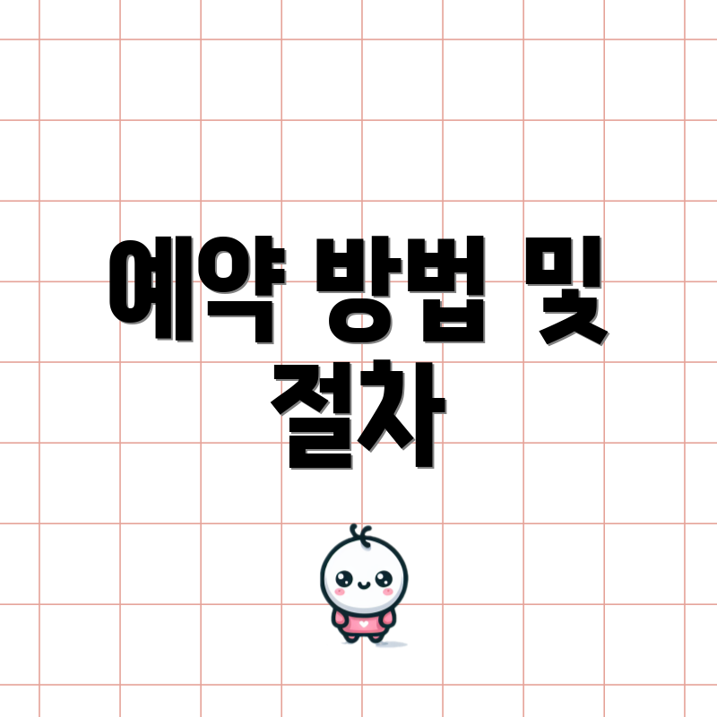 예약 방법 및 절차