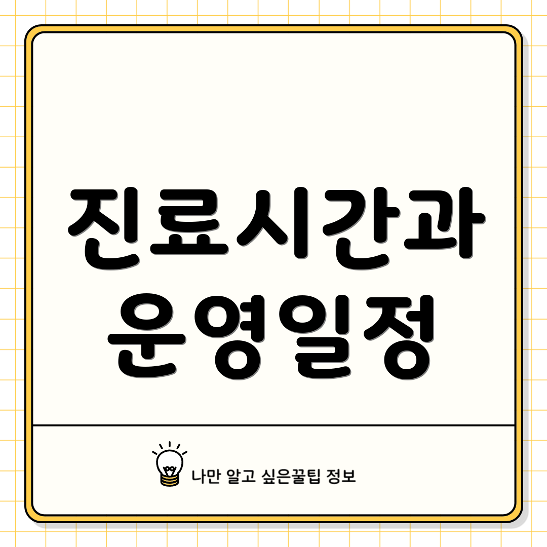 진료시간과 운영일정