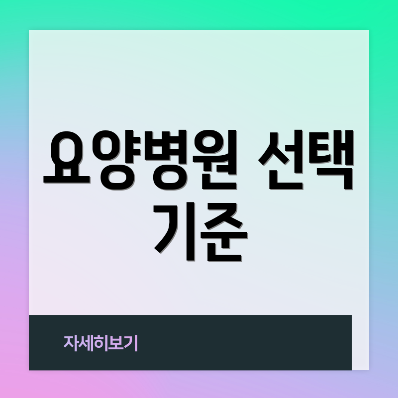 요양병원 선택 기준