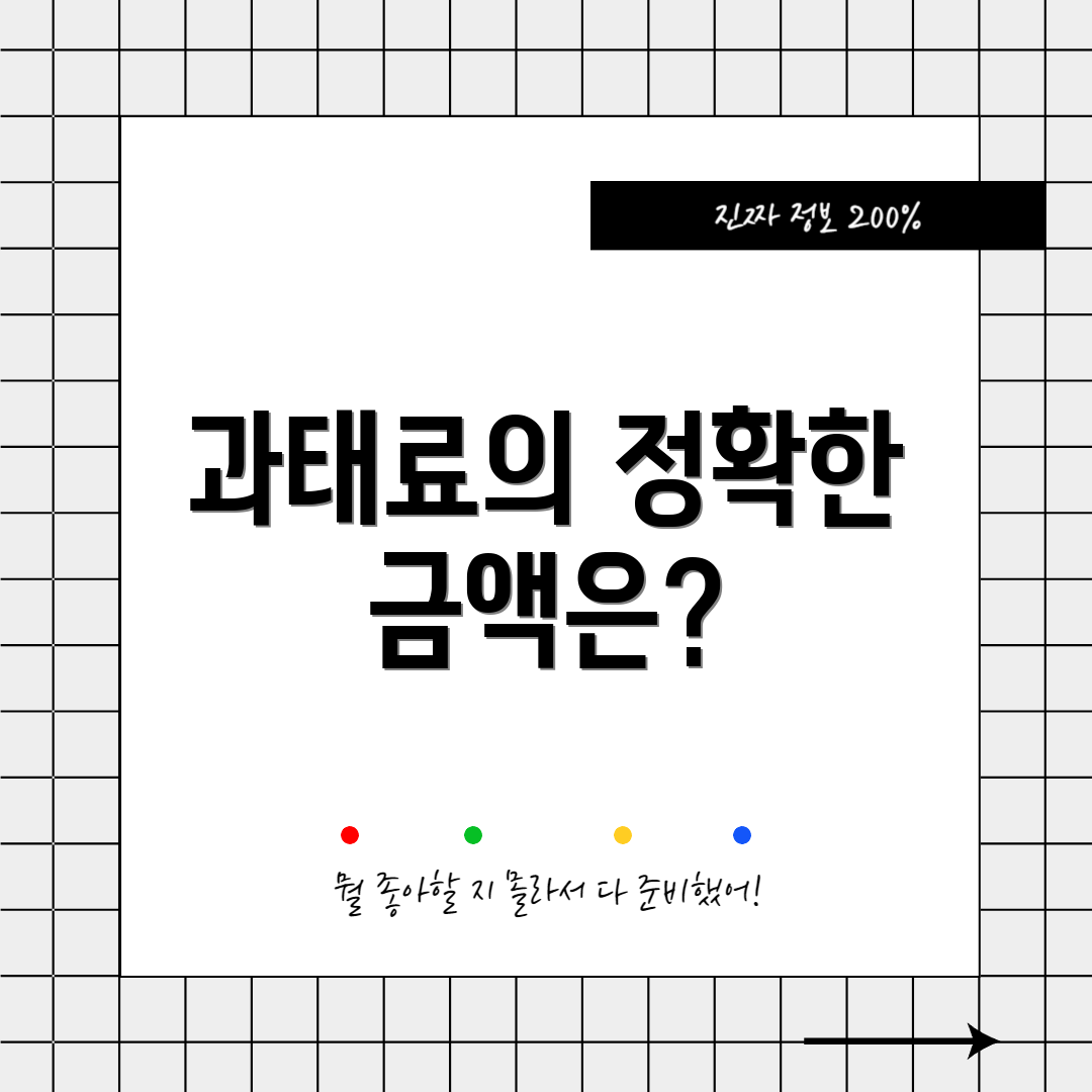 과태료의 정확한 금액은?