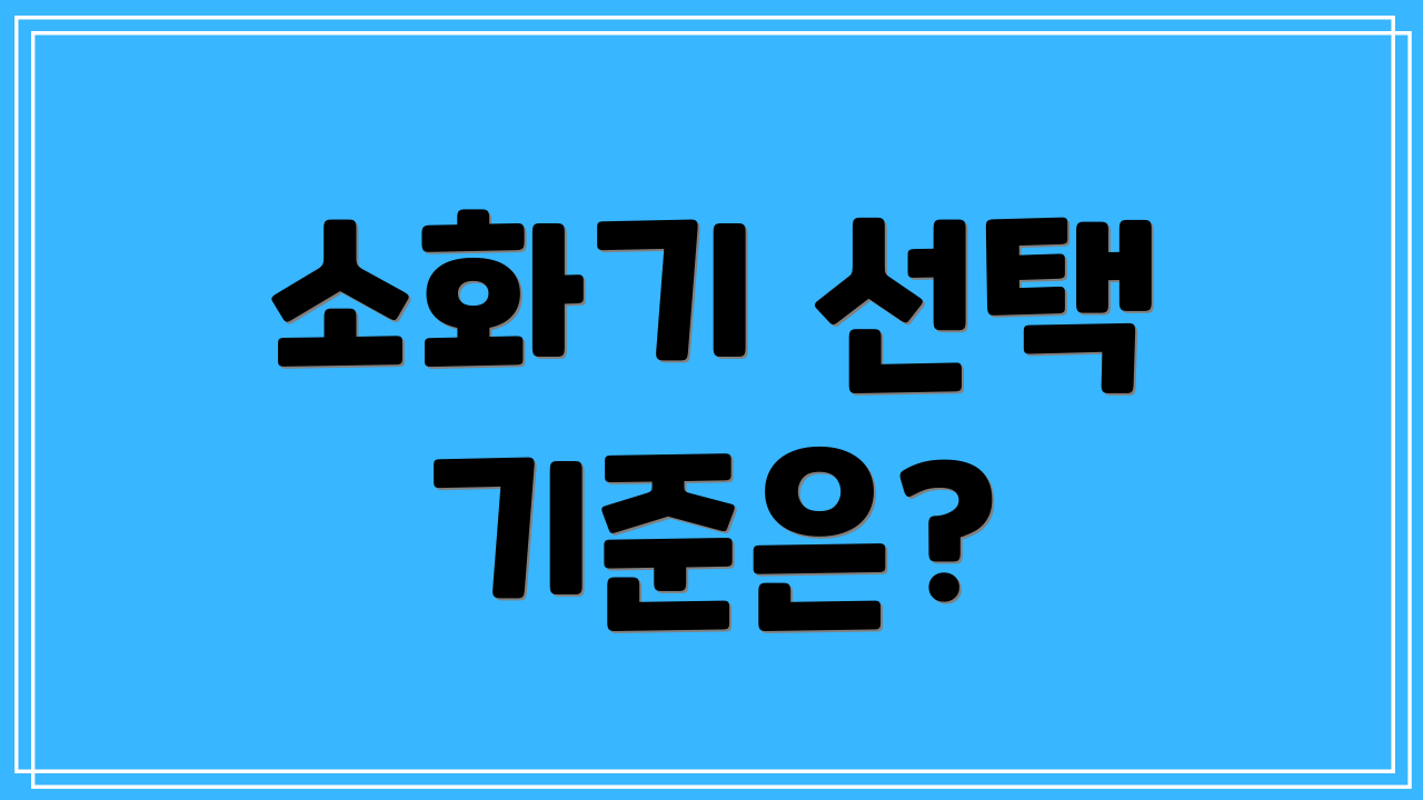 소화기 선택 기준은?