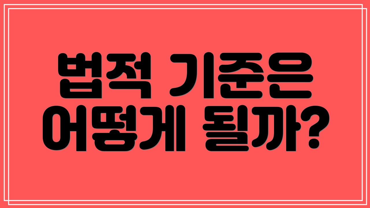 법적 기준은 어떻게 될까?