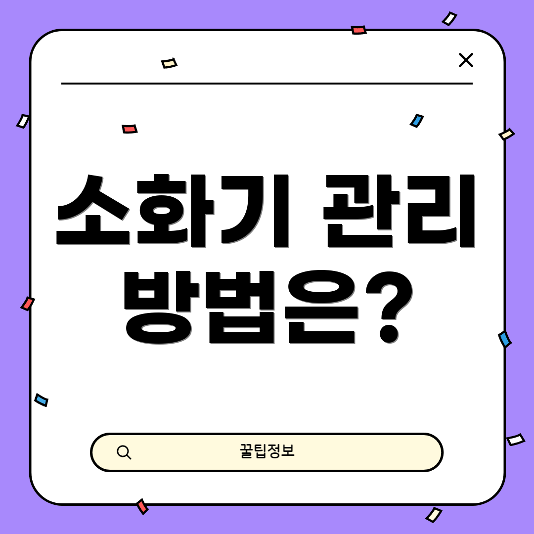 소화기 관리 방법은?