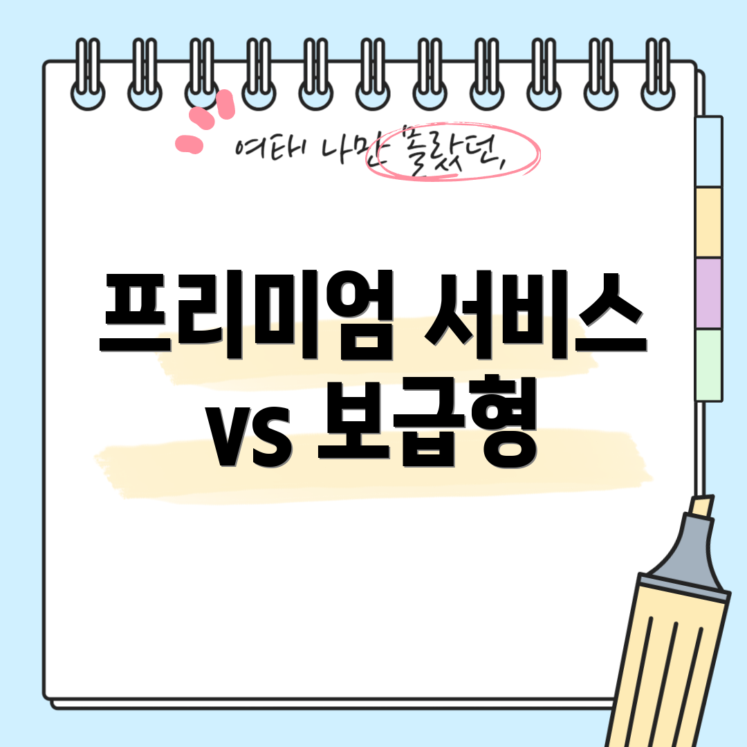 프리미엄 서비스 vs 보급형
