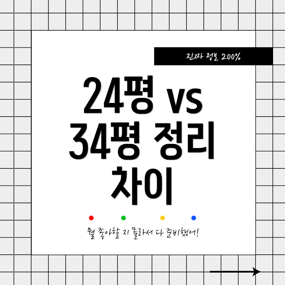 24평 vs 34평 정리 차이