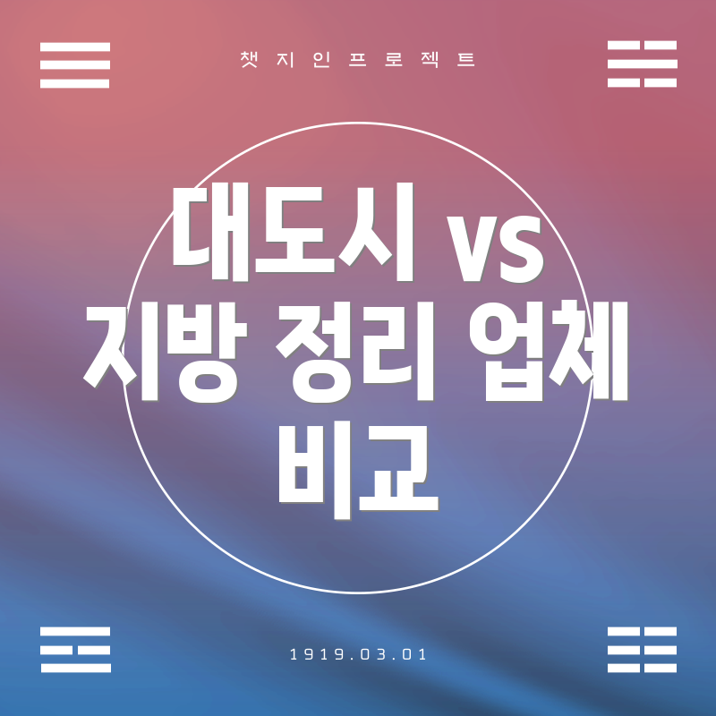 대도시 vs 지방 정리 업체 비교