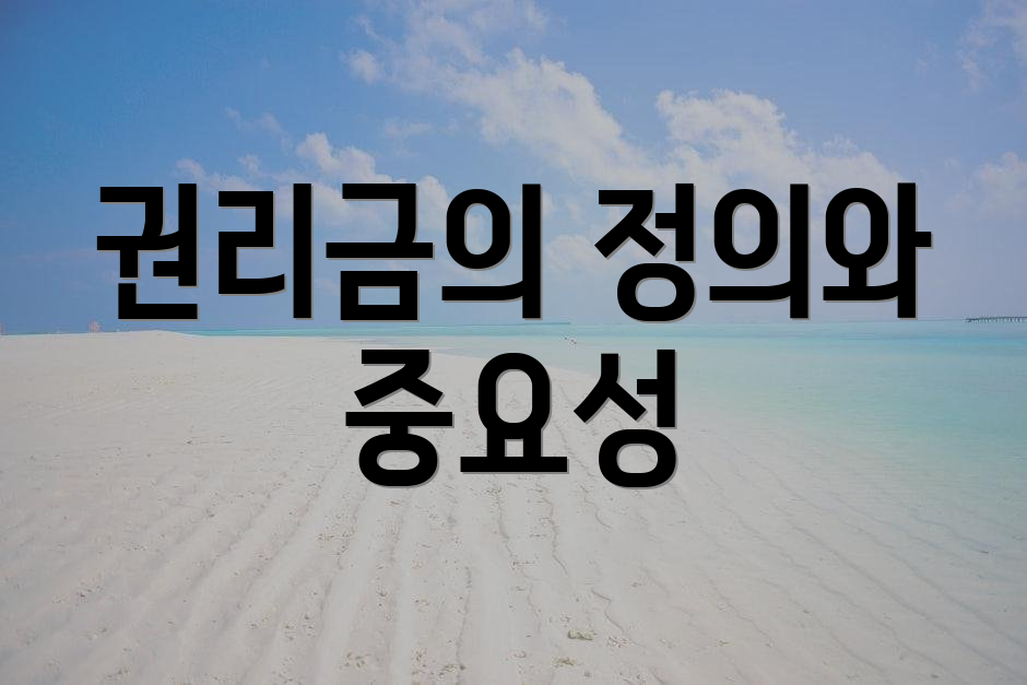 권리금의 정의와 중요성