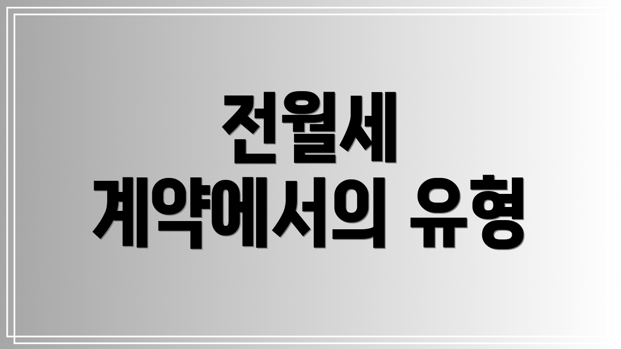 전월세 계약에서의 유형
