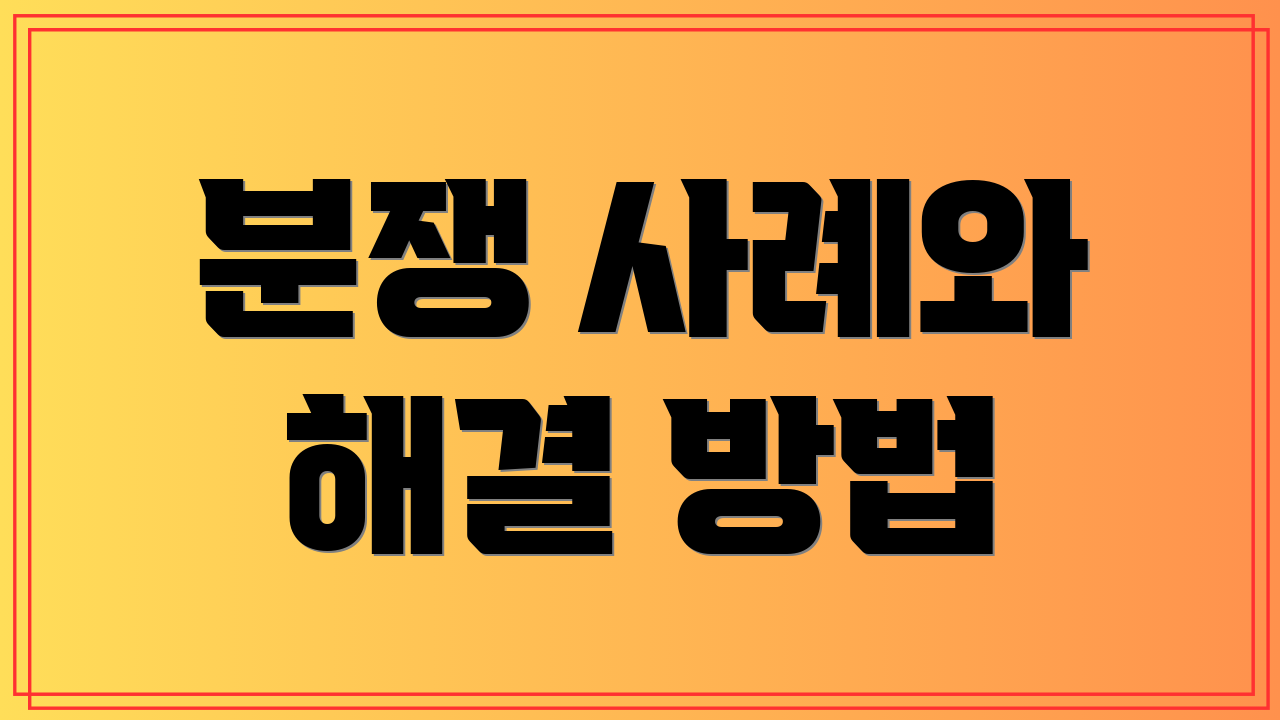 분쟁 사례와 해결 방법