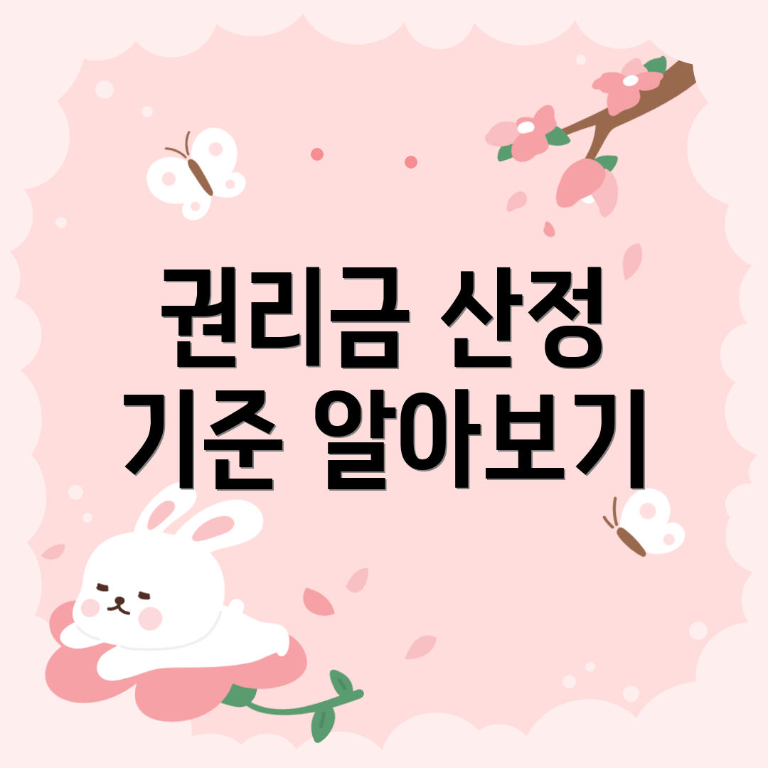 권리금 산정 기준 알아보기