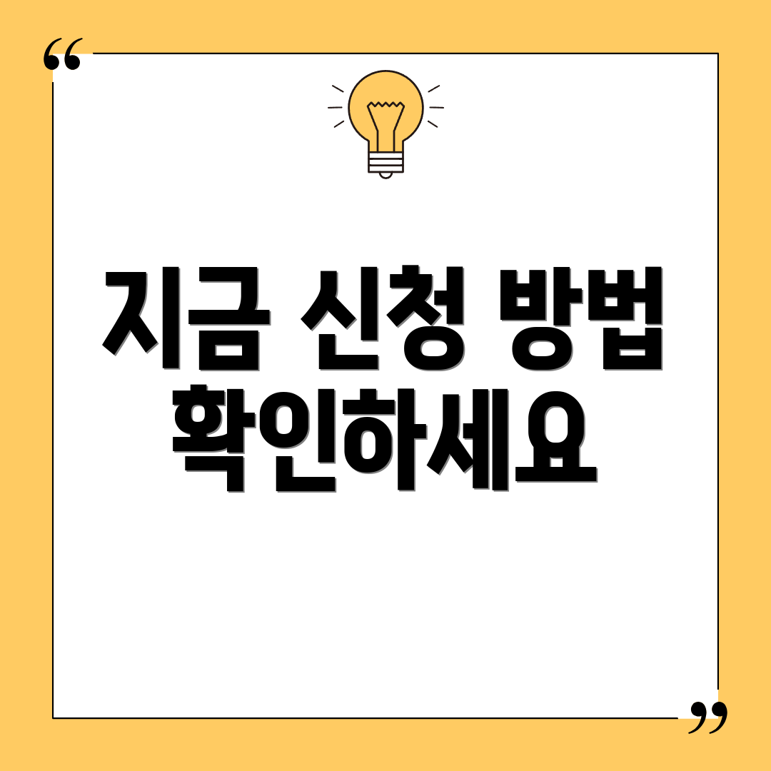 지금 신청 방법 확인하세요