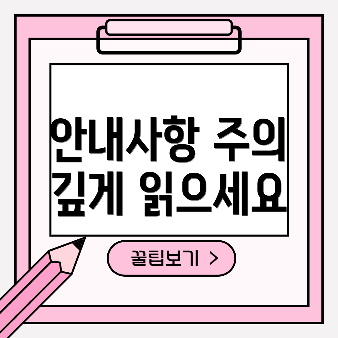안내사항 주의 깊게 읽으세요