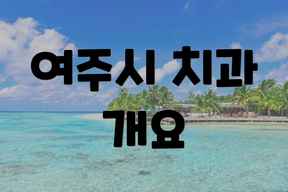 여주시 치과 개요