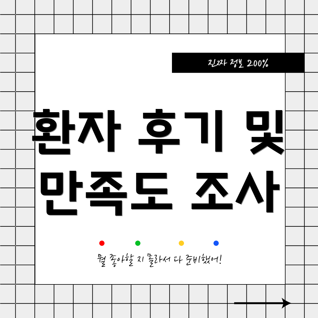 환자 후기 및 만족도 조사