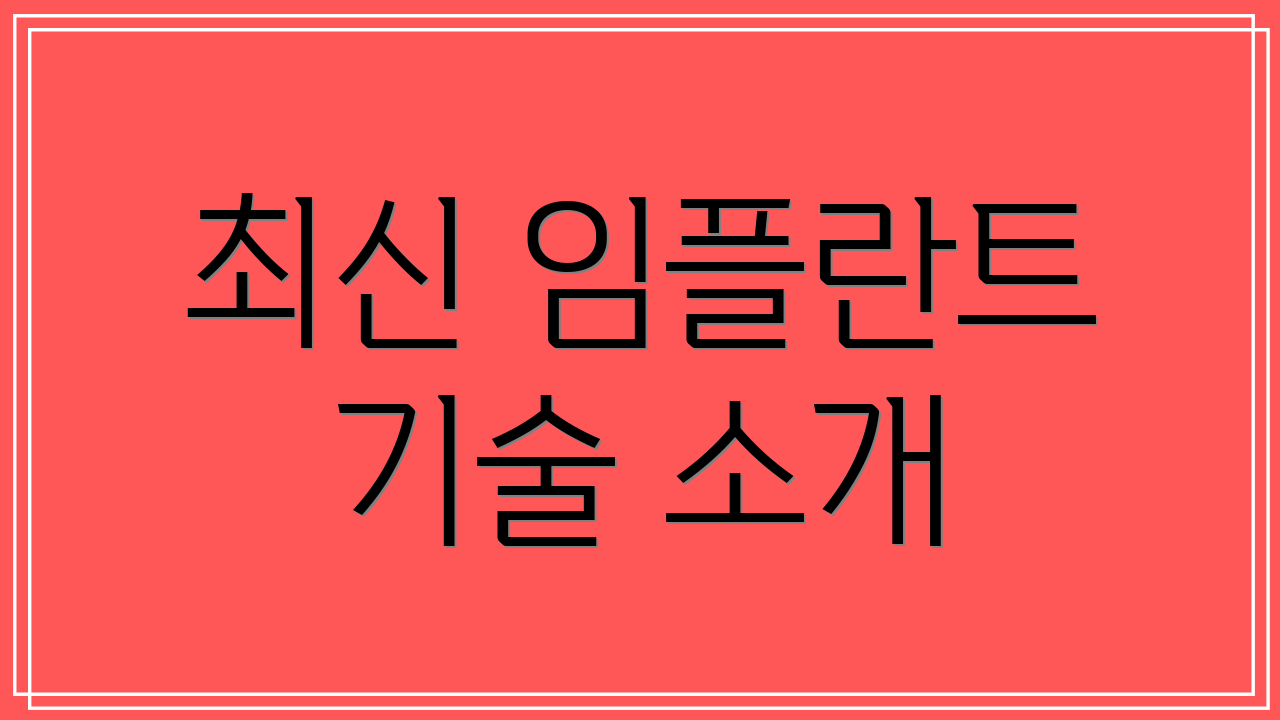 최신 임플란트 기술 소개
