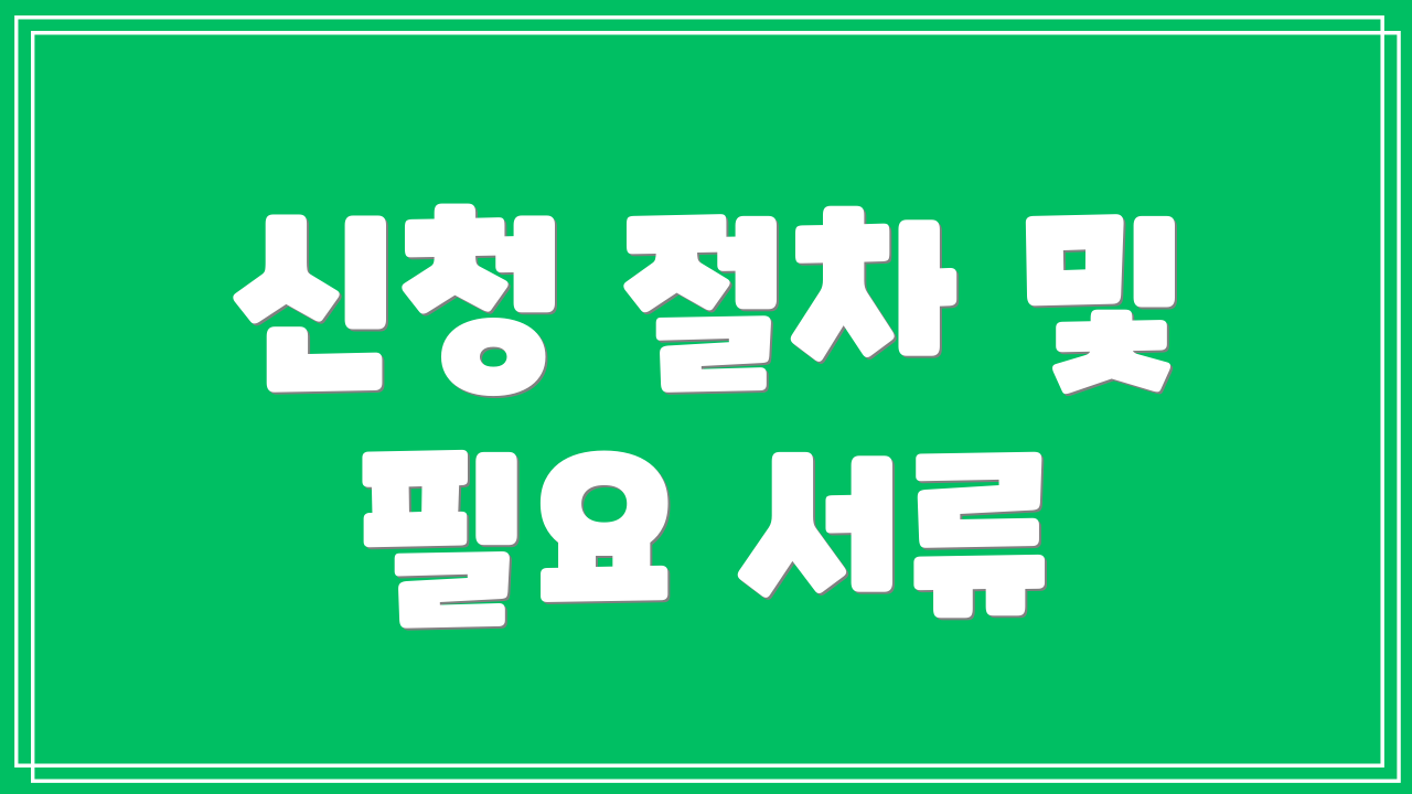 신청 절차 및 필요 서류
