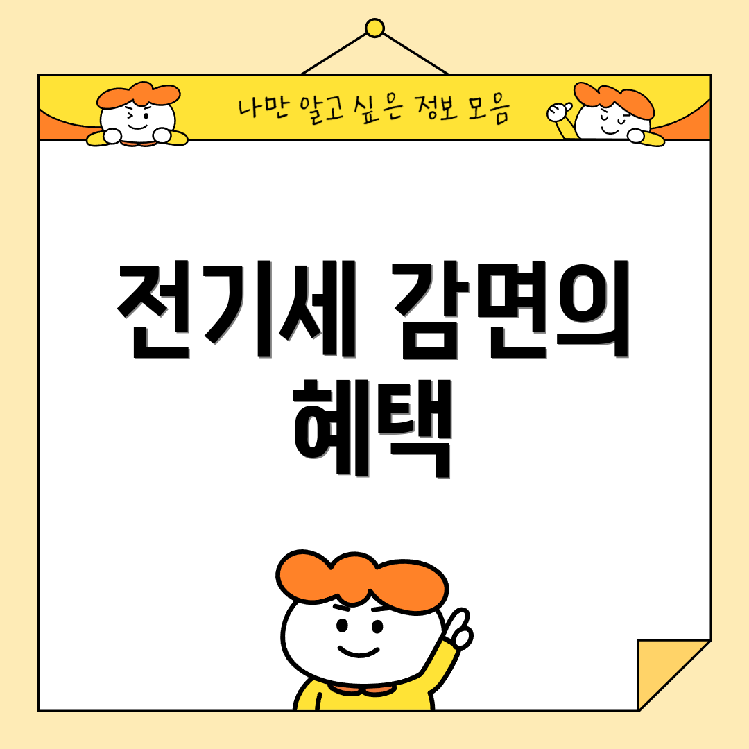 전기세 감면의 혜택