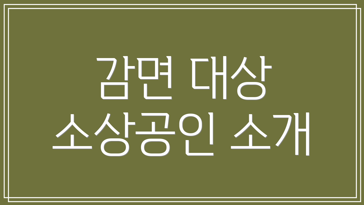 감면 대상 소상공인 소개