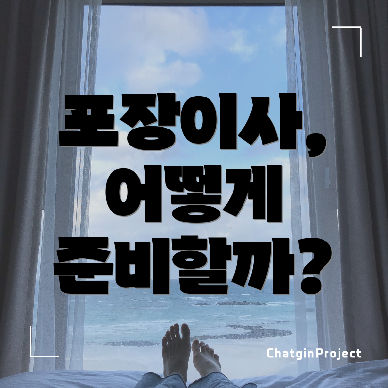 포장이사, 어떻게 준비할까?