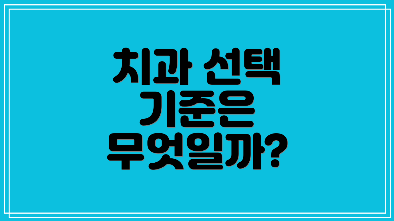 치과 선택 기준은 무엇일까?