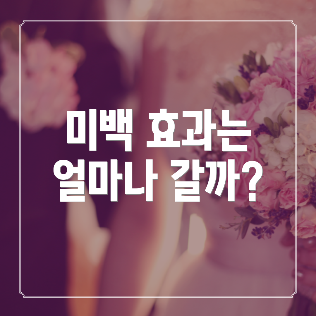 미백 효과는 얼마나 갈까?