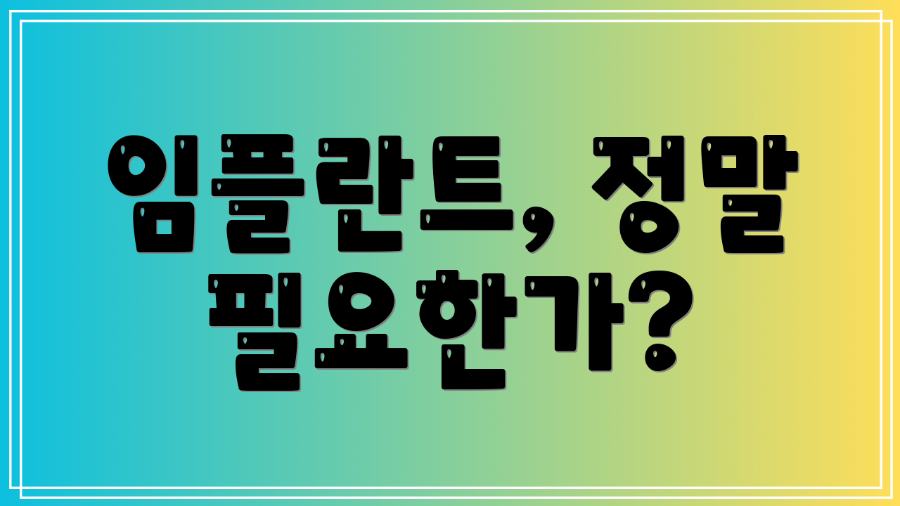임플란트, 정말 필요한가?