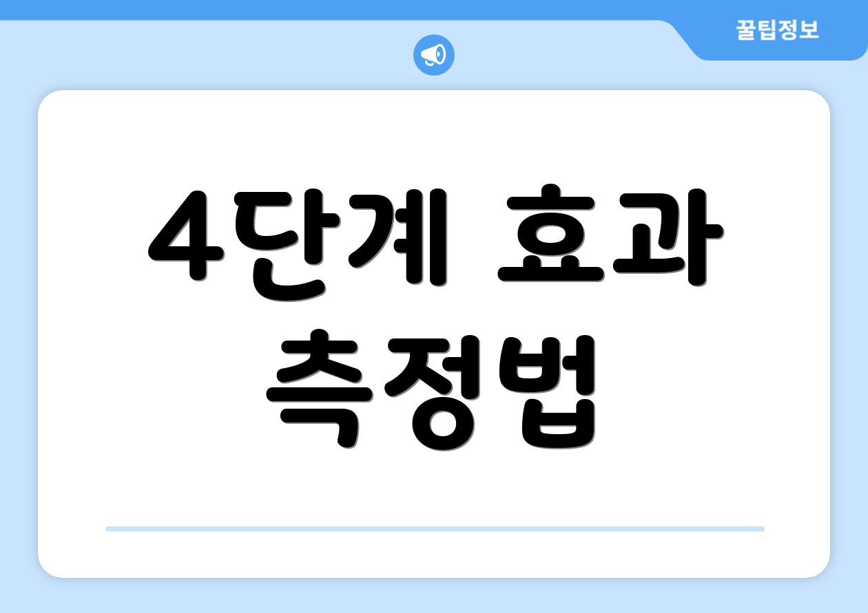 4단계 효과 측정법
