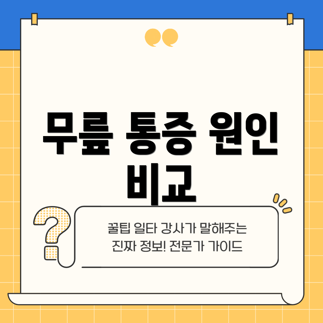 무릎 통증 원인 비교