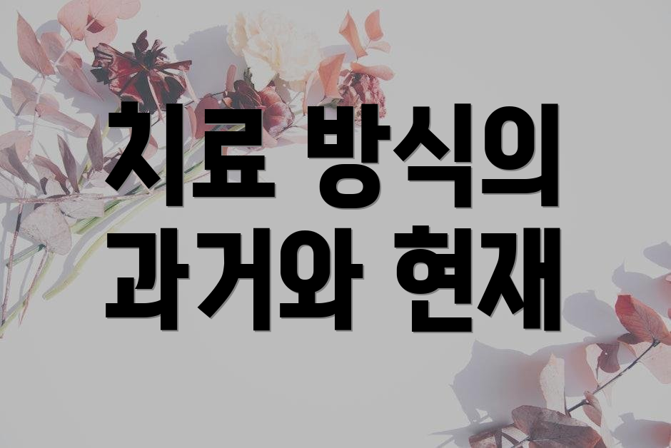 치료 방식의 과거와 현재