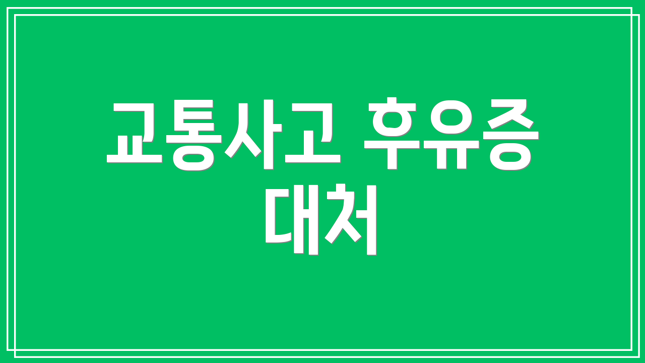 교통사고 후유증 대처