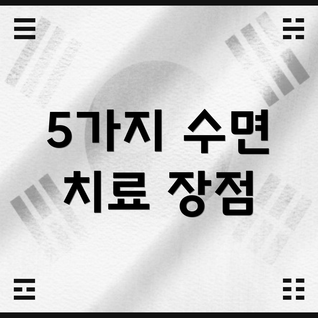 5가지 수면 치료 장점