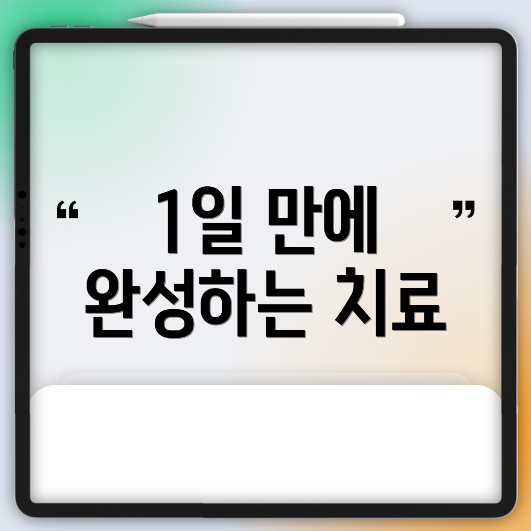 1일 만에 완성하는 치료