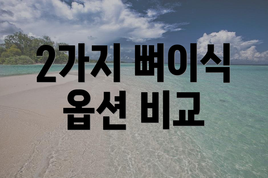 2가지 뼈이식 옵션 비교
