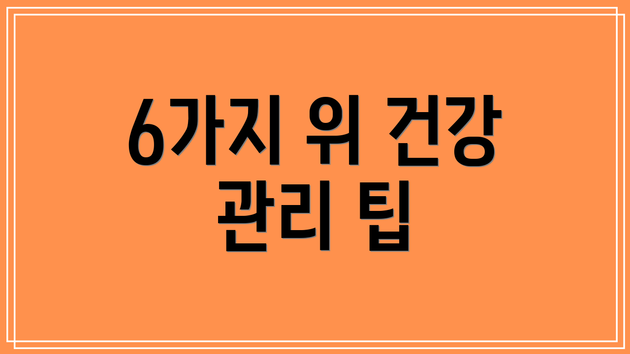 6가지 위 건강 관리 팁